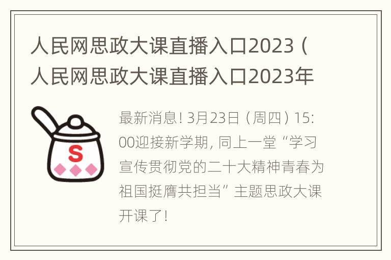 人民网思政大课直播入口2023（人民网思政大课直播入口2023年）