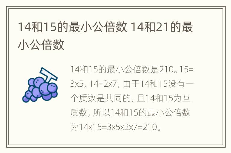 14和15的最小公倍数 14和21的最小公倍数