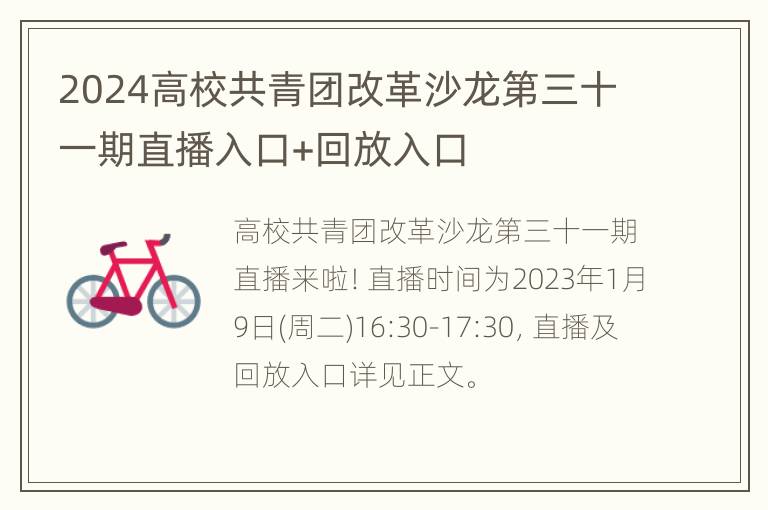 2024高校共青团改革沙龙第三十一期直播入口+回放入口