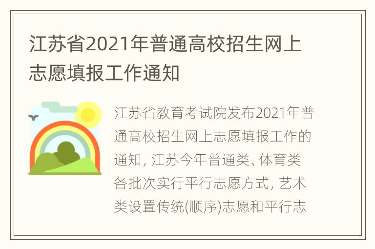 江苏省2021年普通高校招生网上志愿填报工作通知