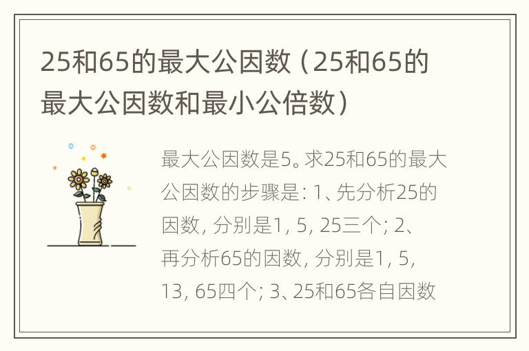 25和65的最大公因数（25和65的最大公因数和最小公倍数）