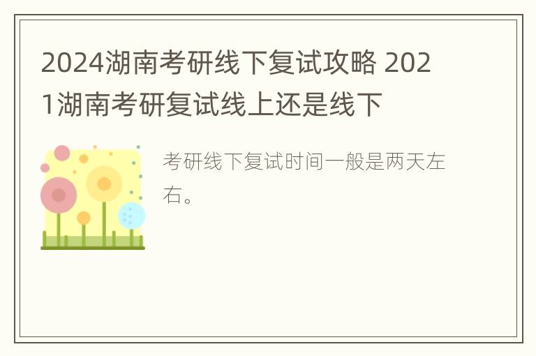 2024湖南考研线下复试攻略 2021湖南考研复试线上还是线下