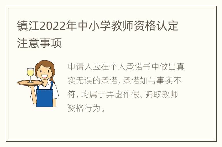 镇江2022年中小学教师资格认定注意事项