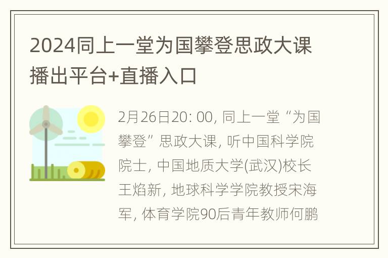 2024同上一堂为国攀登思政大课播出平台+直播入口