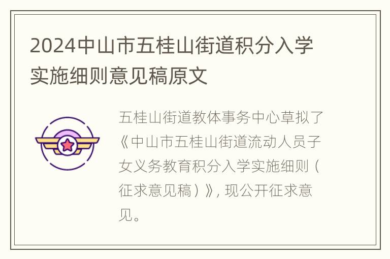 2024中山市五桂山街道积分入学实施细则意见稿原文