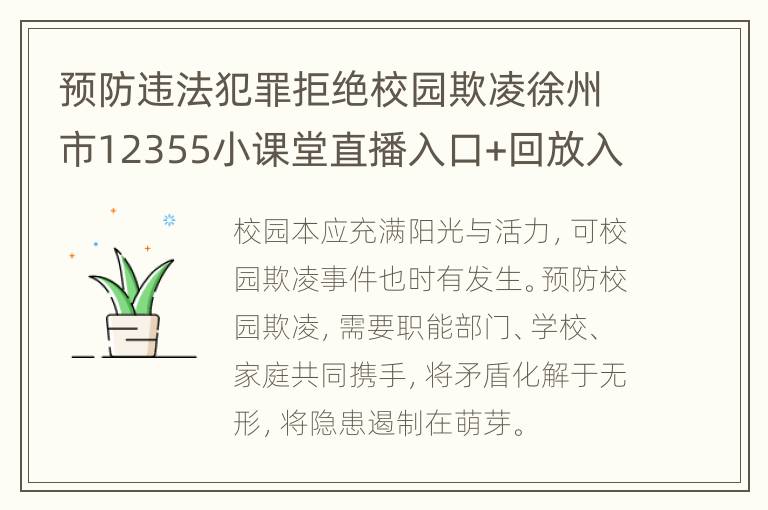 预防违法犯罪拒绝校园欺凌徐州市12355小课堂直播入口+回放入口