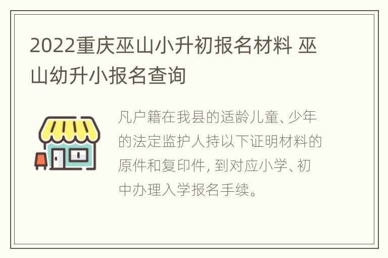 2022重庆巫山小升初报名材料 巫山幼升小报名查询