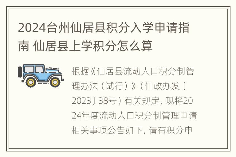 2024台州仙居县积分入学申请指南 仙居县上学积分怎么算