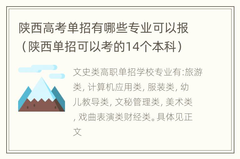 陕西高考单招有哪些专业可以报（陕西单招可以考的14个本科）