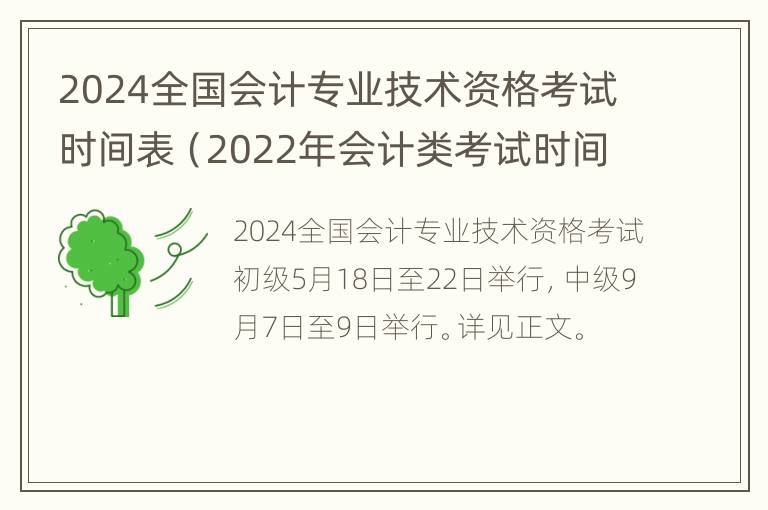 2024全国会计专业技术资格考试时间表（2022年会计类考试时间）