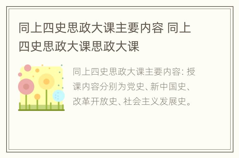 同上四史思政大课主要内容 同上四史思政大课思政大课