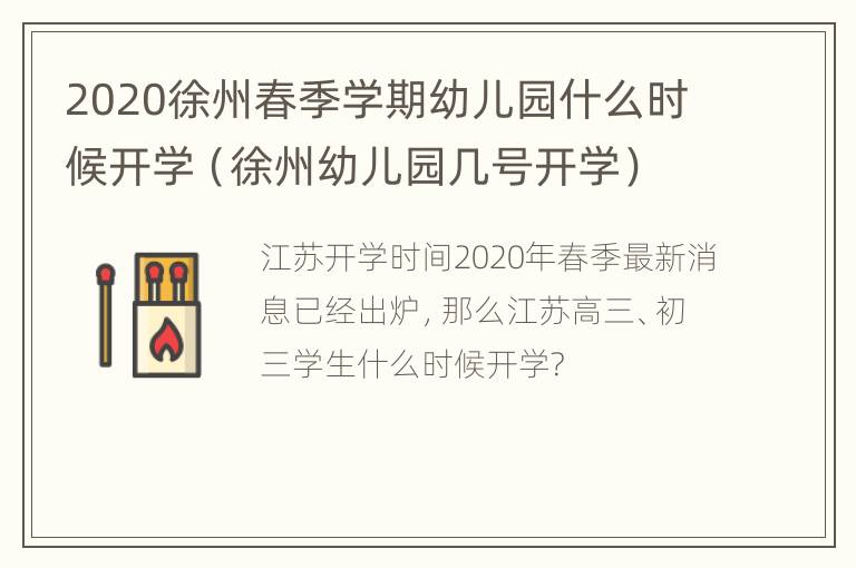 2020徐州春季学期幼儿园什么时候开学（徐州幼儿园几号开学）