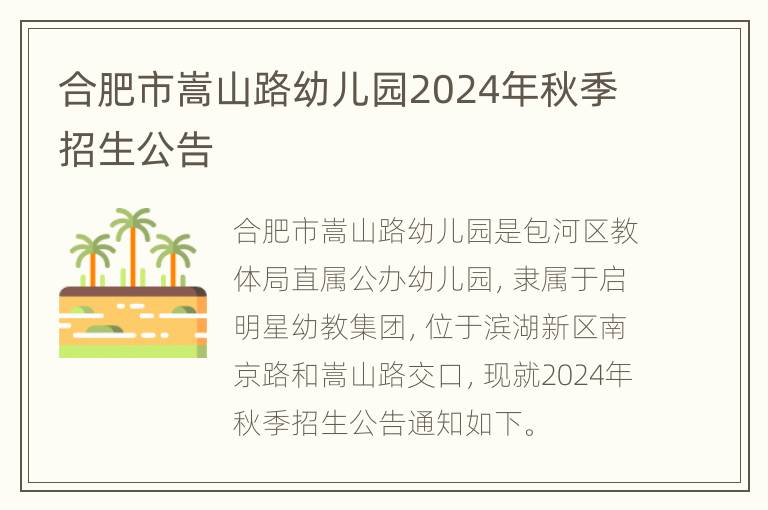 合肥市嵩山路幼儿园2024年秋季招生公告