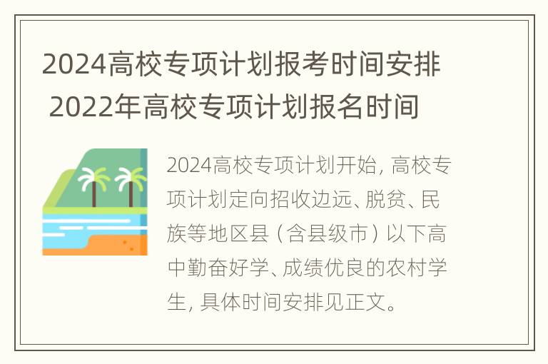 2024高校专项计划报考时间安排 2022年高校专项计划报名时间