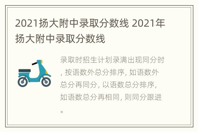 2021扬大附中录取分数线 2021年扬大附中录取分数线