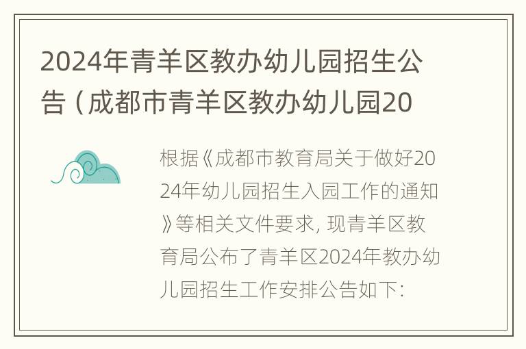 2024年青羊区教办幼儿园招生公告（成都市青羊区教办幼儿园2021招生公告）