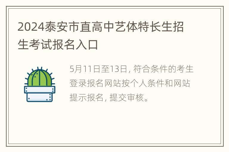 2024泰安市直高中艺体特长生招生考试报名入口