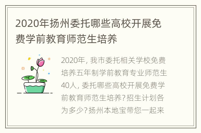 2020年扬州委托哪些高校开展免费学前教育师范生培养