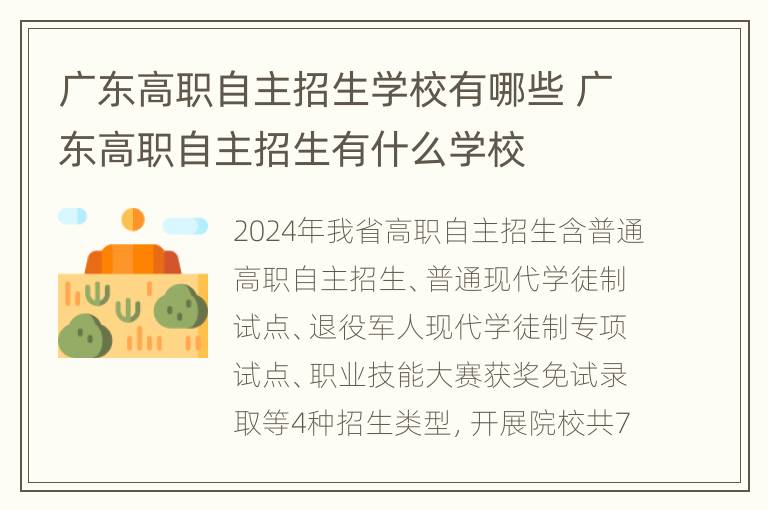 广东高职自主招生学校有哪些 广东高职自主招生有什么学校