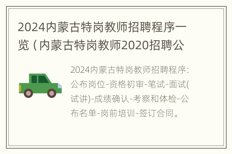 2024内蒙古特岗教师招聘程序一览（内蒙古特岗教师2020招聘公告）