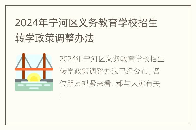 2024年宁河区义务教育学校招生转学政策调整办法