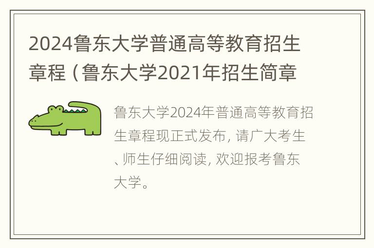 2024鲁东大学普通高等教育招生章程（鲁东大学2021年招生简章）