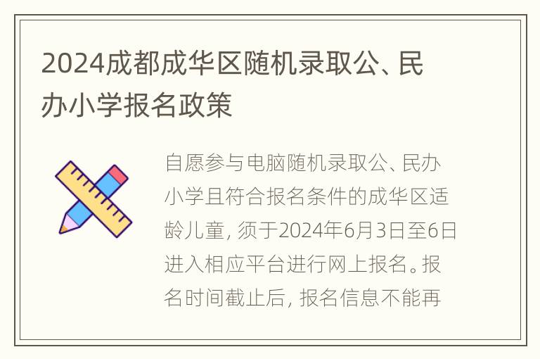 2024成都成华区随机录取公、民办小学报名政策