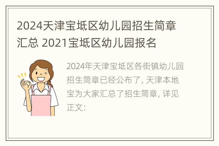 2024天津宝坻区幼儿园招生简章汇总 2021宝坻区幼儿园报名