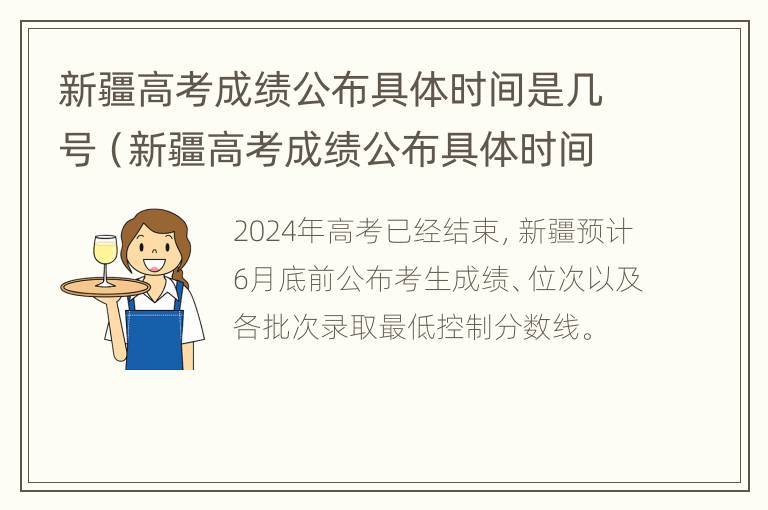 新疆高考成绩公布具体时间是几号（新疆高考成绩公布具体时间是几号开始）