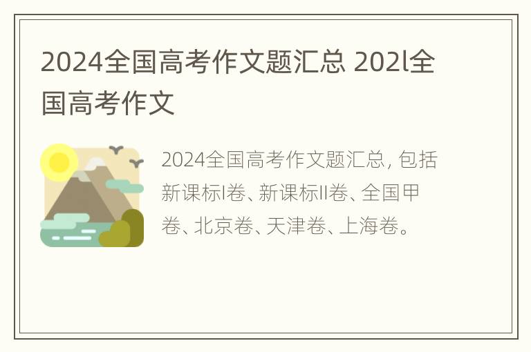 2024全国高考作文题汇总 202l全国高考作文