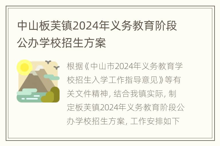 中山板芙镇2024年义务教育阶段公办学校招生方案