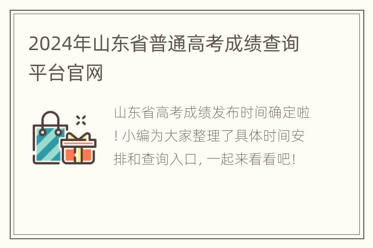 2024年山东省普通高考成绩查询平台官网