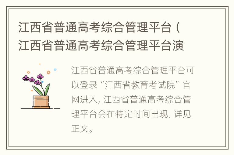 江西省普通高考综合管理平台（江西省普通高考综合管理平台演练环境）