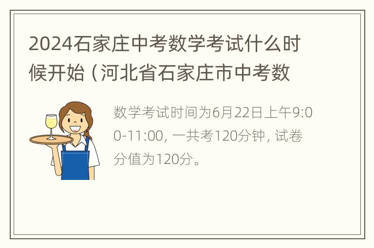 2024石家庄中考数学考试什么时候开始（河北省石家庄市中考数学试卷）