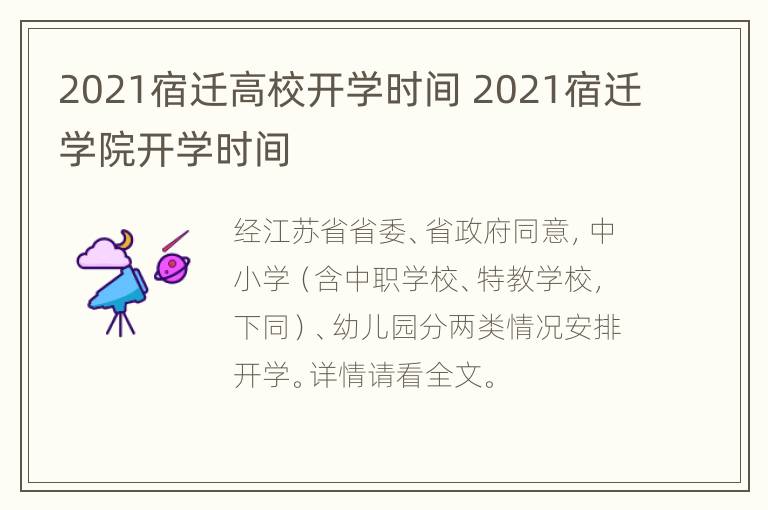 2021宿迁高校开学时间 2021宿迁学院开学时间