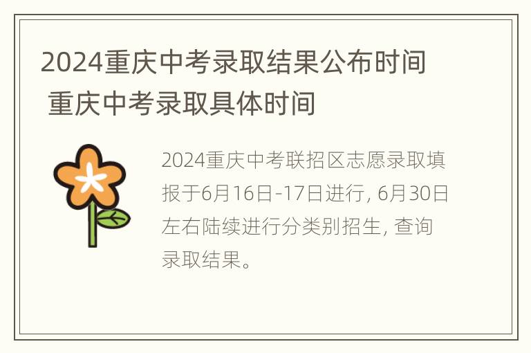 2024重庆中考录取结果公布时间 重庆中考录取具体时间