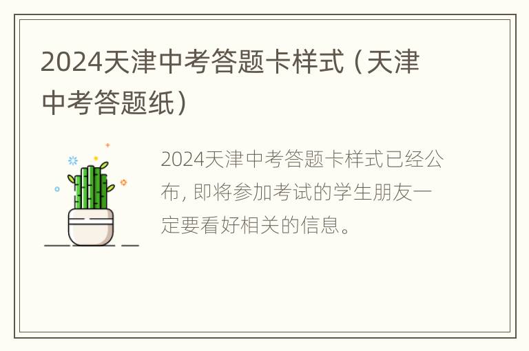 2024天津中考答题卡样式（天津中考答题纸）