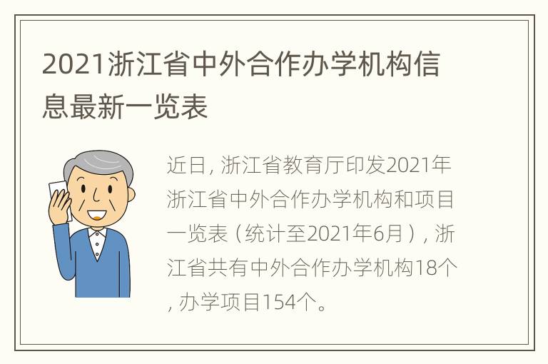 2021浙江省中外合作办学机构信息最新一览表