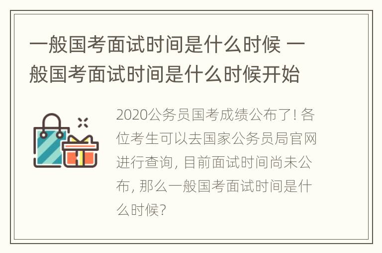 一般国考面试时间是什么时候 一般国考面试时间是什么时候开始