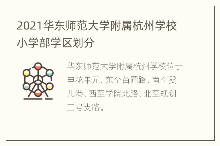 2021华东师范大学附属杭州学校小学部学区划分