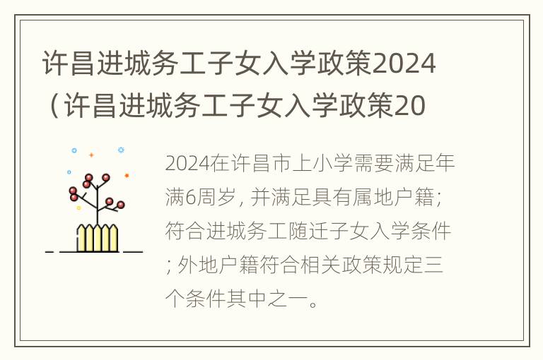 许昌进城务工子女入学政策2024（许昌进城务工子女入学政策2024年）