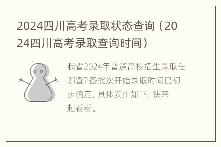 2024四川高考录取状态查询（2024四川高考录取查询时间）