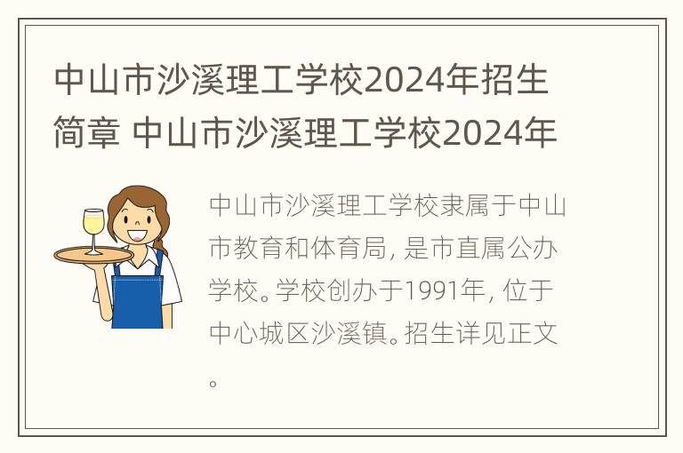 中山市沙溪理工学校2024年招生简章 中山市沙溪理工学校2024年招生简章视频