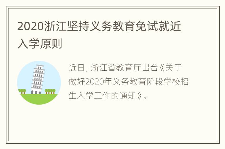 2020浙江坚持义务教育免试就近入学原则