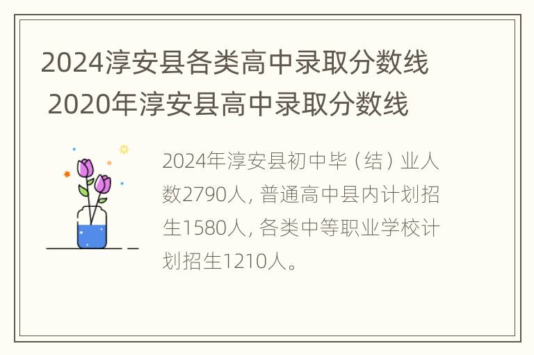 2024淳安县各类高中录取分数线 2020年淳安县高中录取分数线