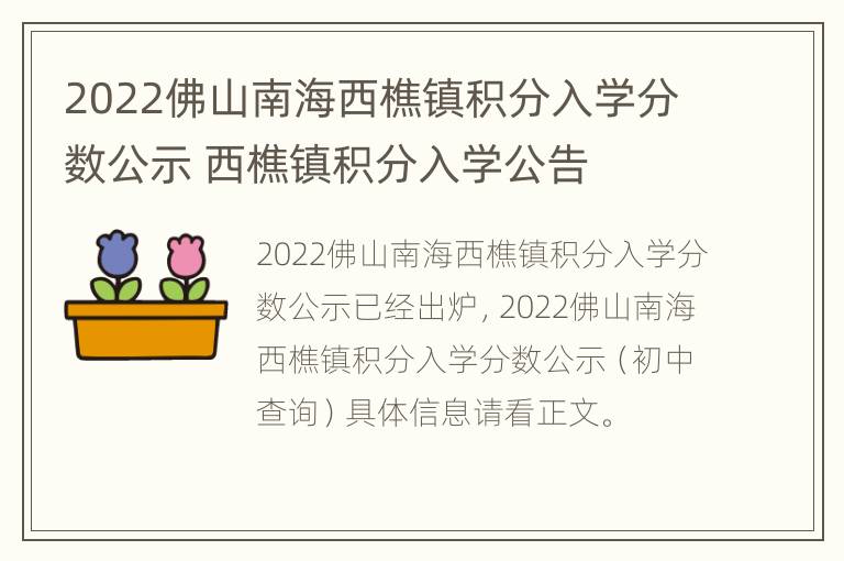 2022佛山南海西樵镇积分入学分数公示 西樵镇积分入学公告