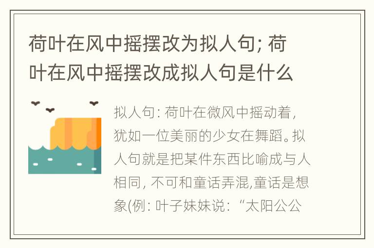 荷叶在风中摇摆改为拟人句；荷叶在风中摇摆改成拟人句是什么