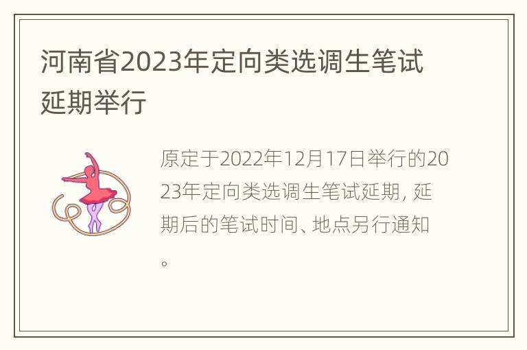 河南省2023年定向类选调生笔试延期举行