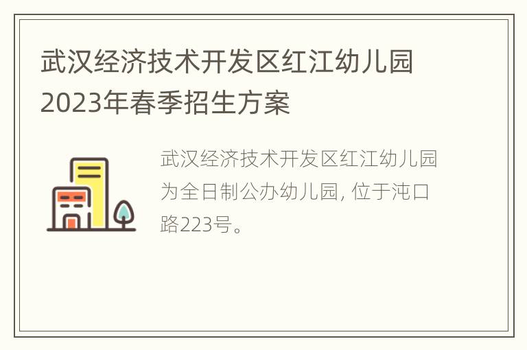 武汉经济技术开发区红江幼儿园2023年春季招生方案