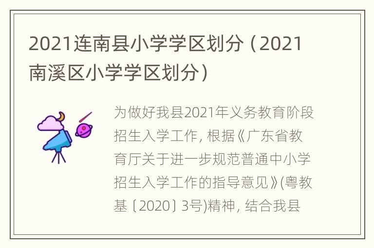 2021连南县小学学区划分（2021南溪区小学学区划分）